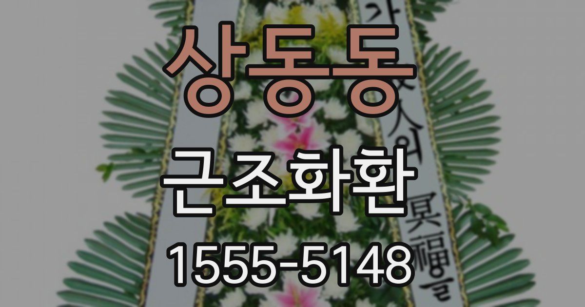 상동동 근조화환