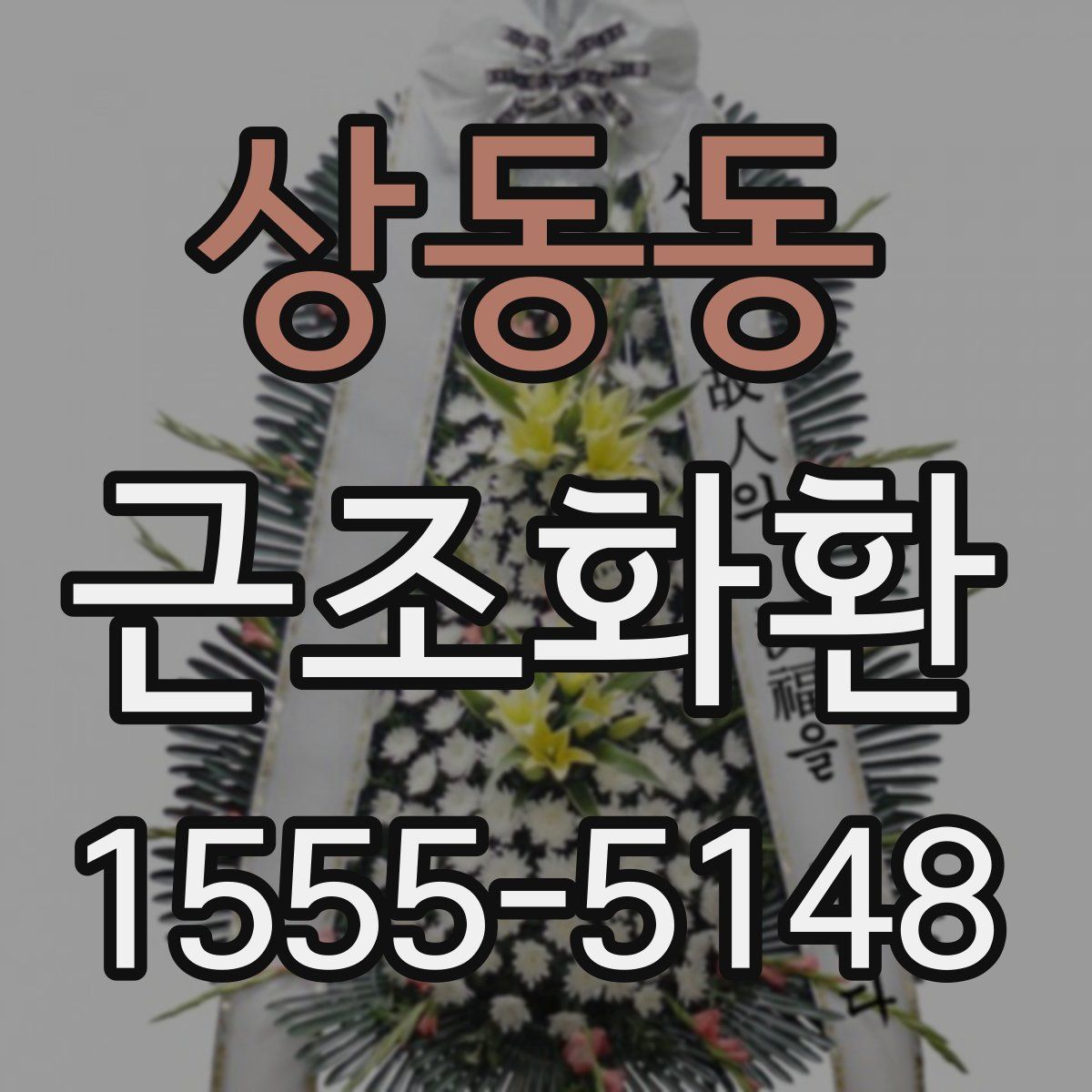 상동동 근조화환