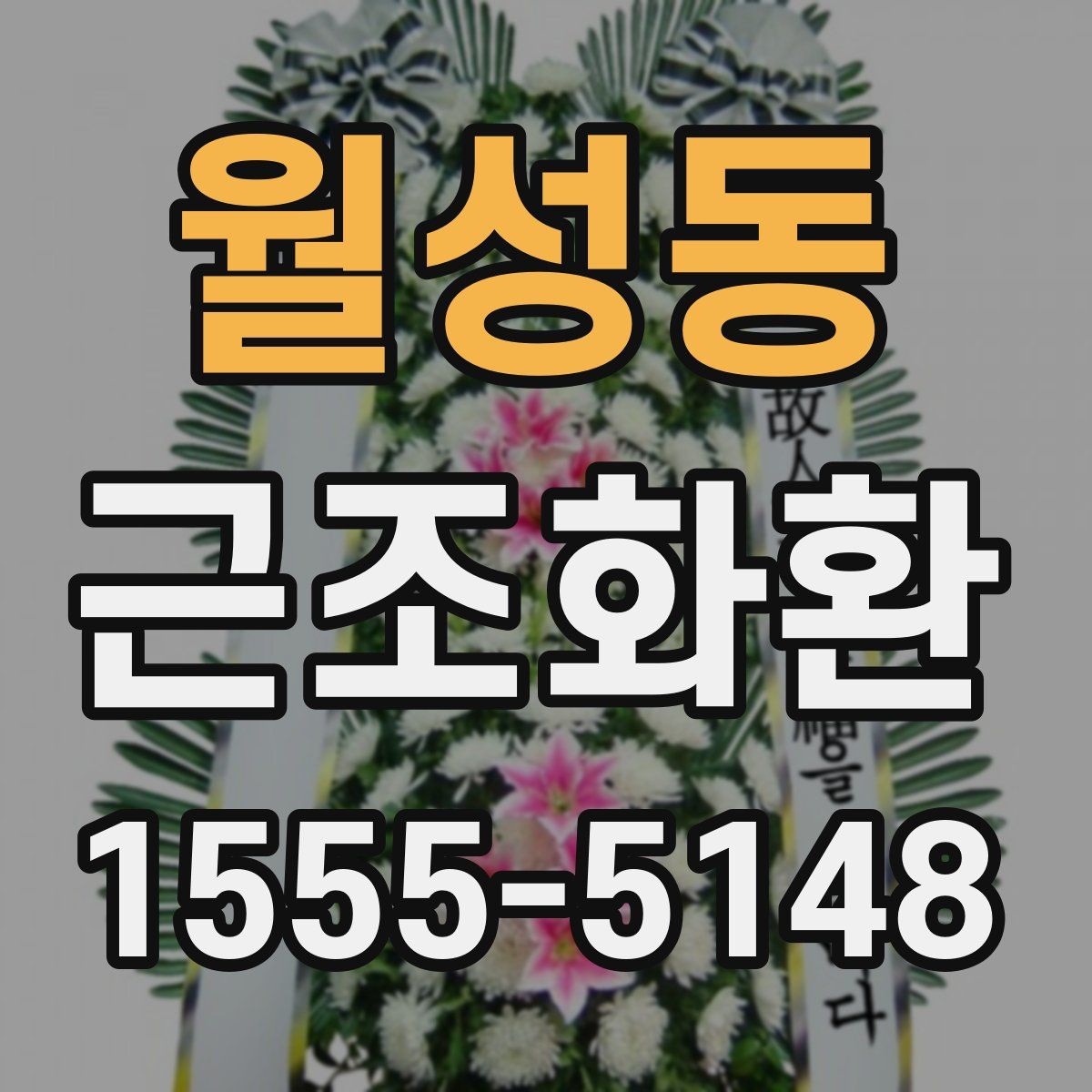 월성동 근조화환