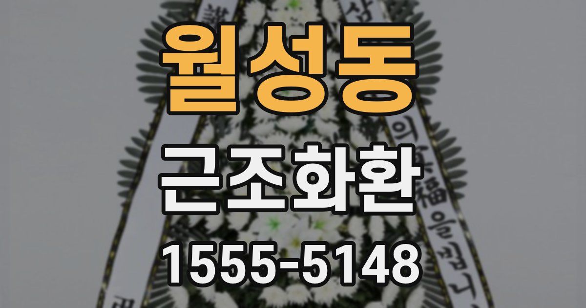 월성동 근조화환
