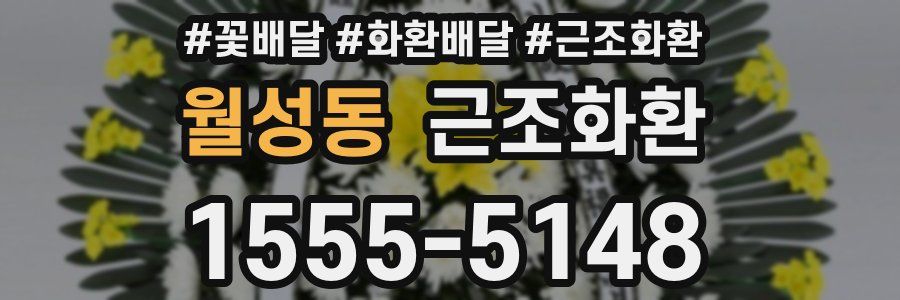 월성동 근조화환