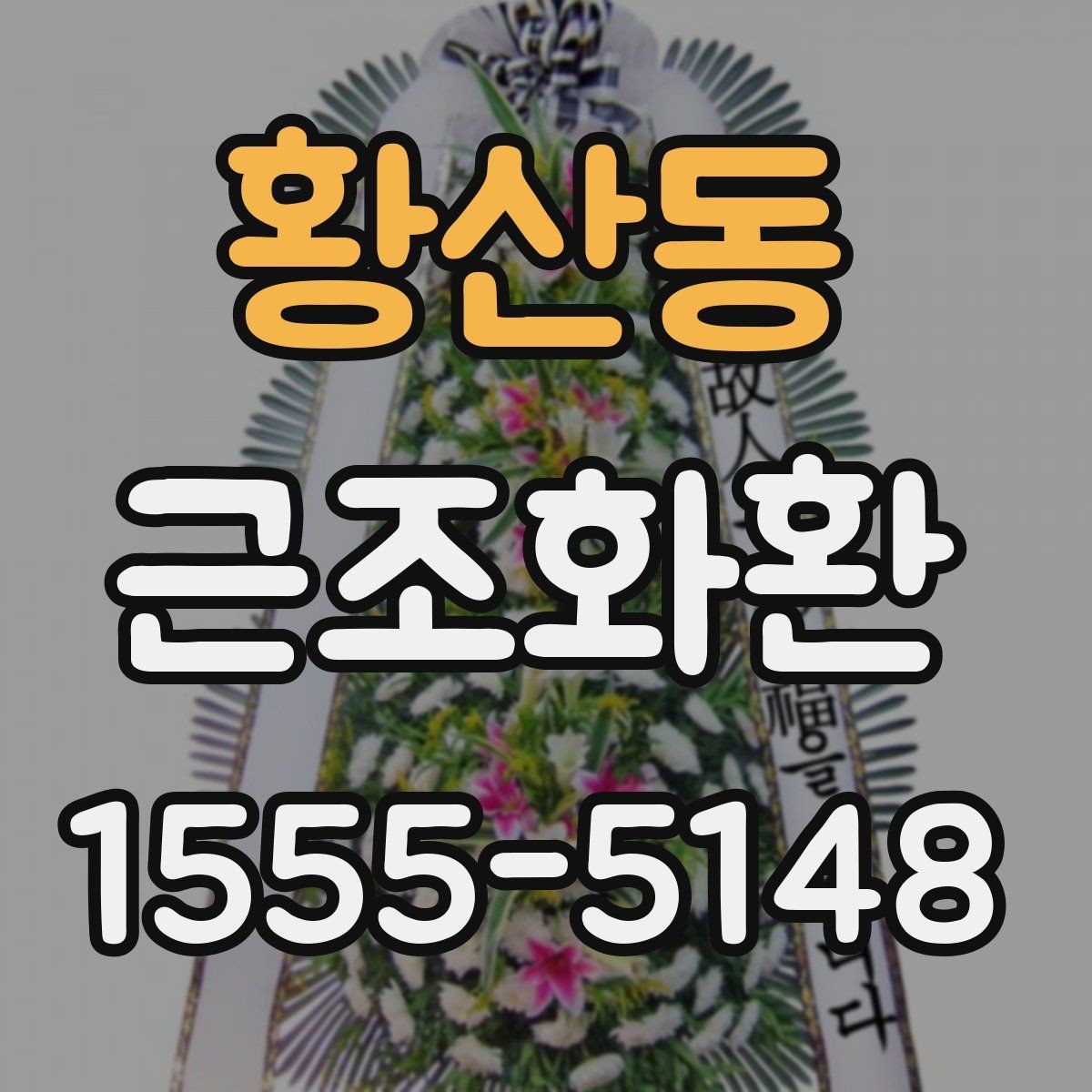 황산동 근조화환 보내기 전에 알아두면 좋은 예절과 문구