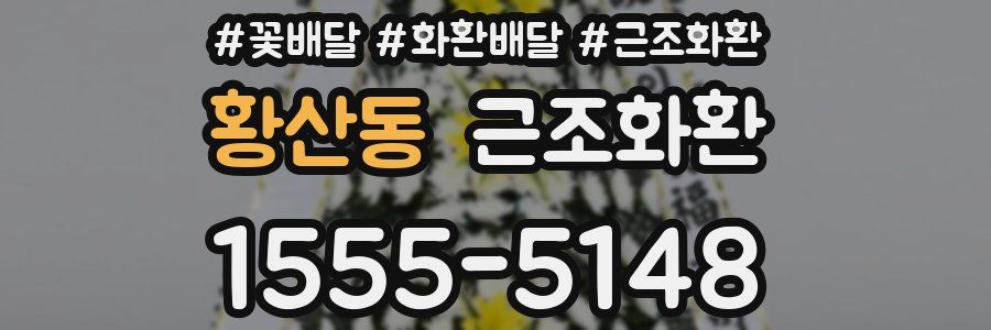 황산동 근조화환