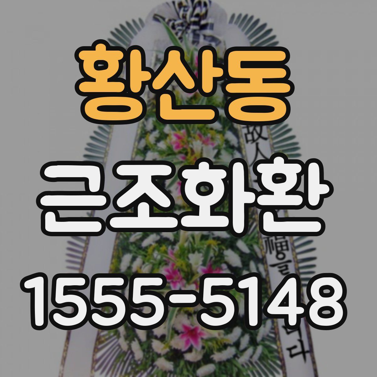 황산동 근조화환