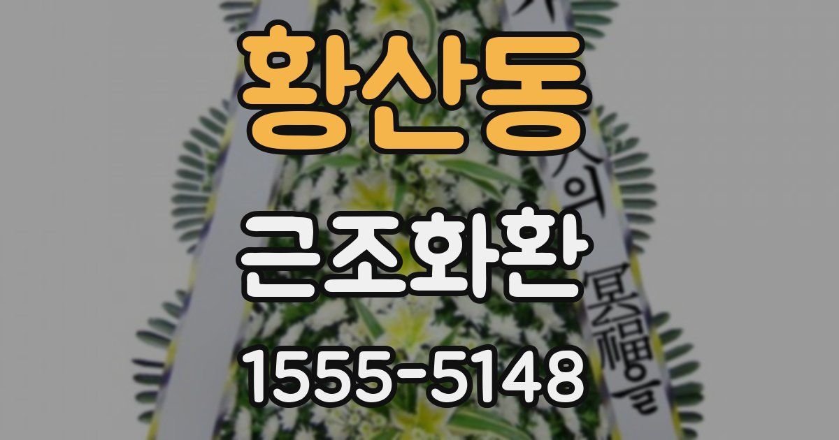 황산동 근조화환