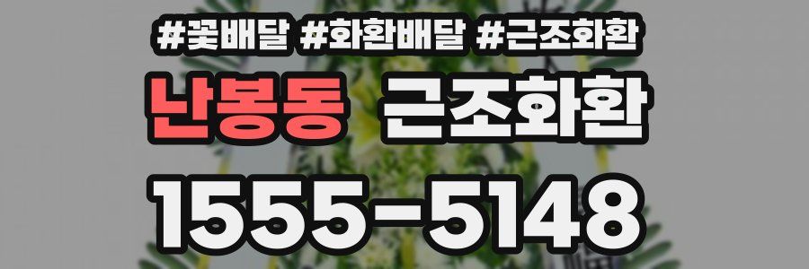 난봉동 근조화환