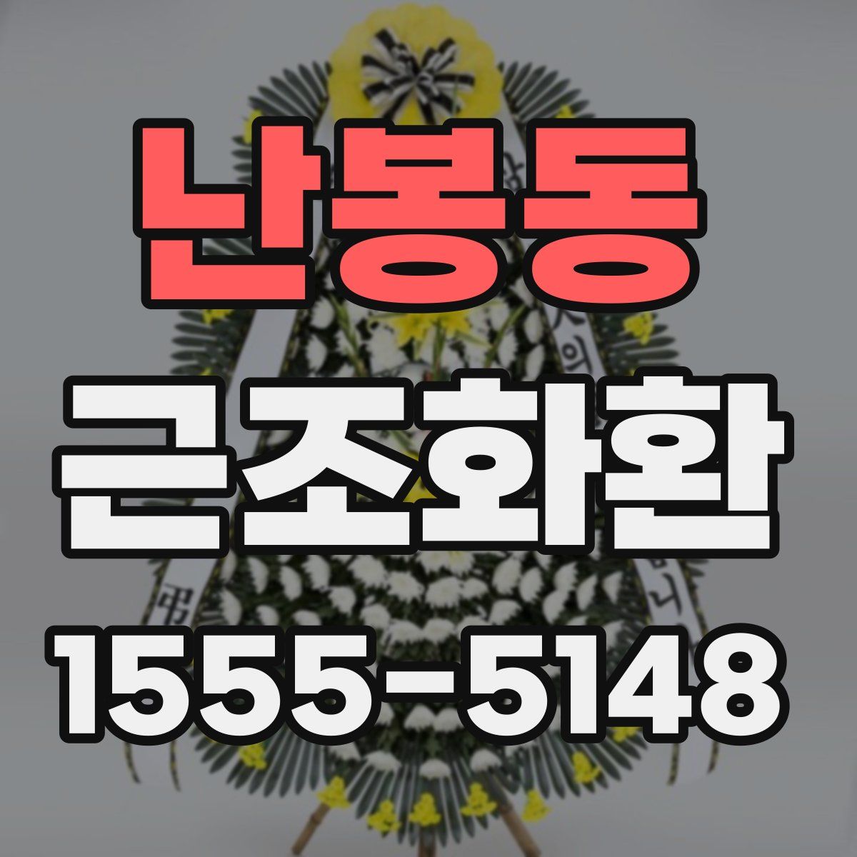 난봉동 근조화환