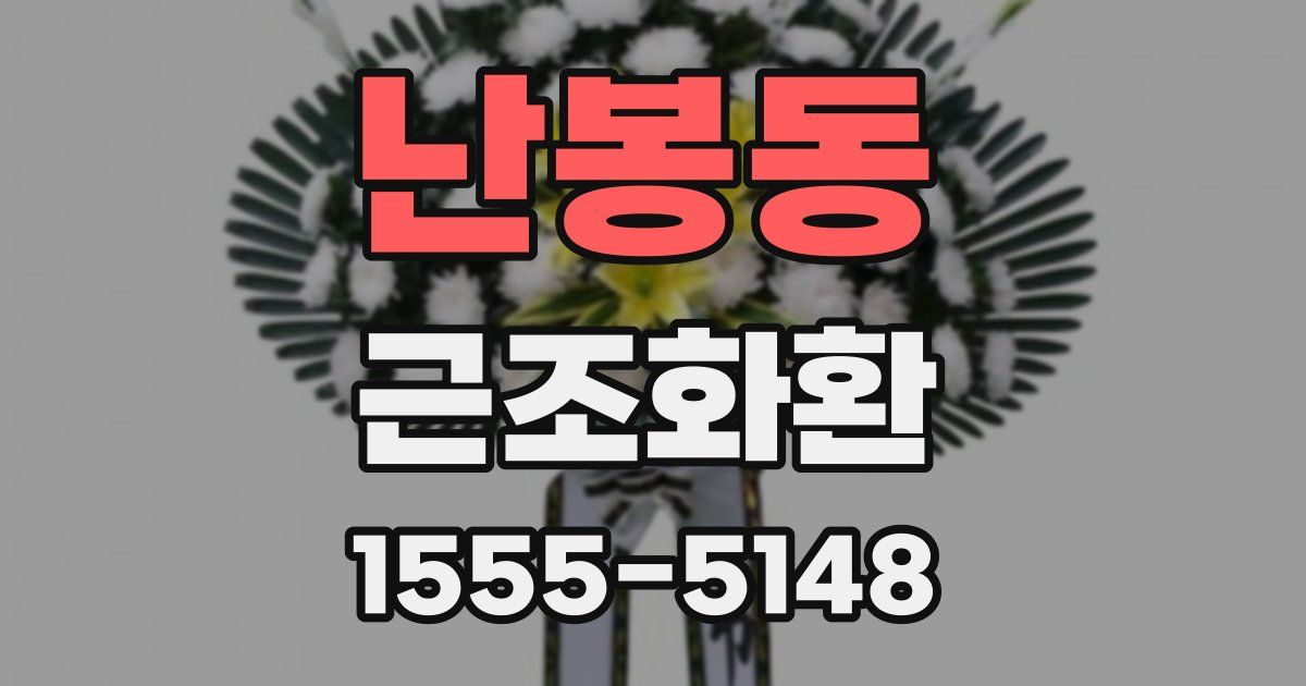 난봉동 근조화환