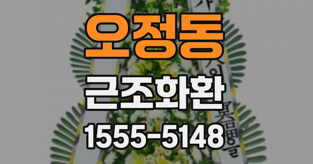 오정동 근조화환