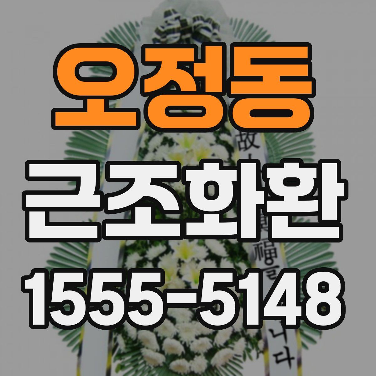 오정동 근조화환
