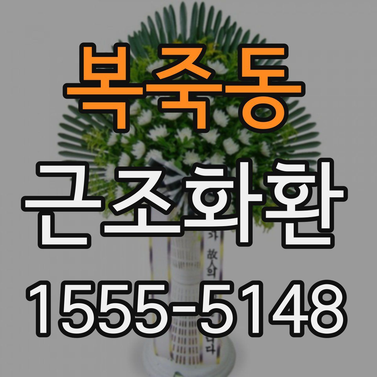 복죽동 근조화환
