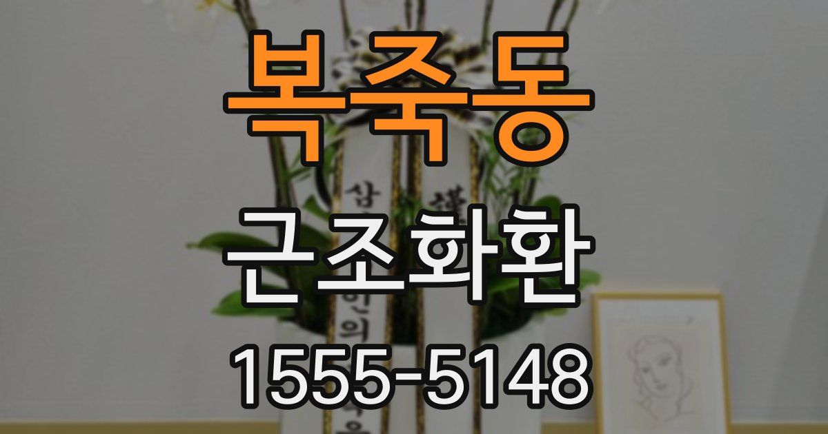 복죽동 근조화환