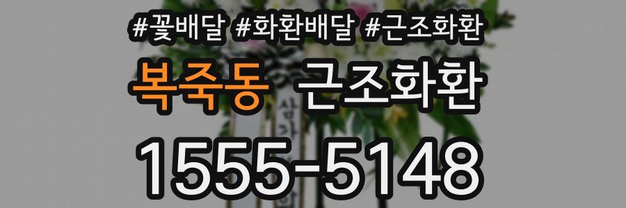 복죽동 근조화환