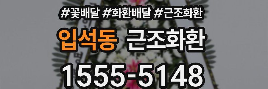 입석동 근조화환