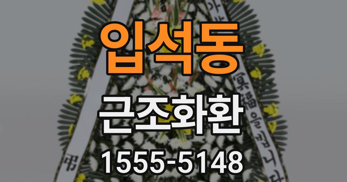 입석동 근조화환