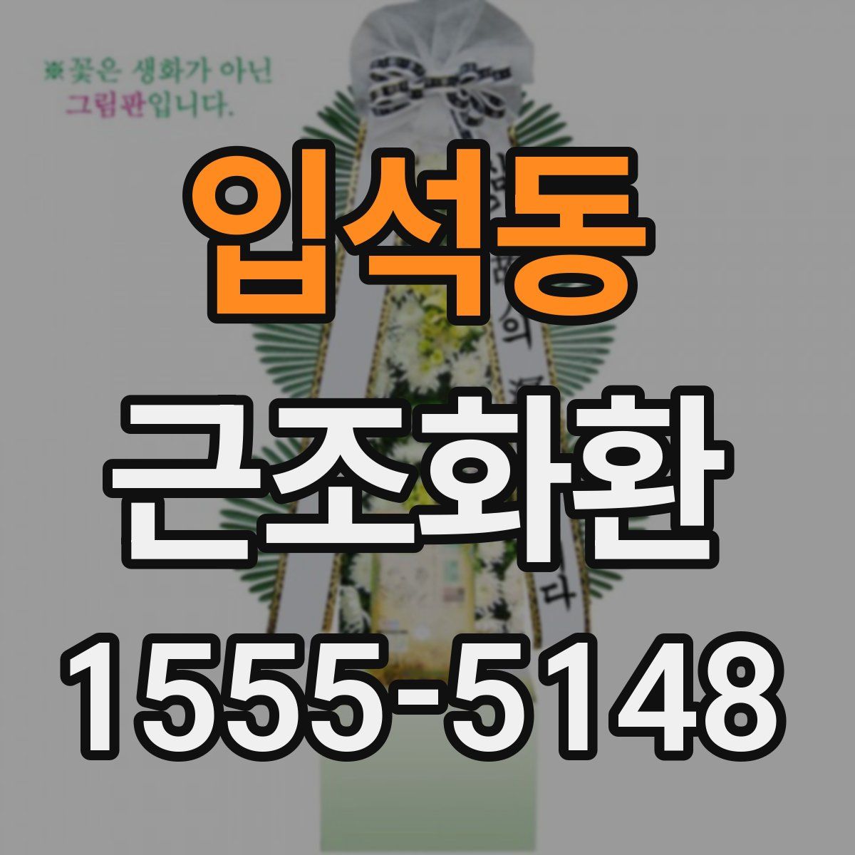 입석동 근조화환