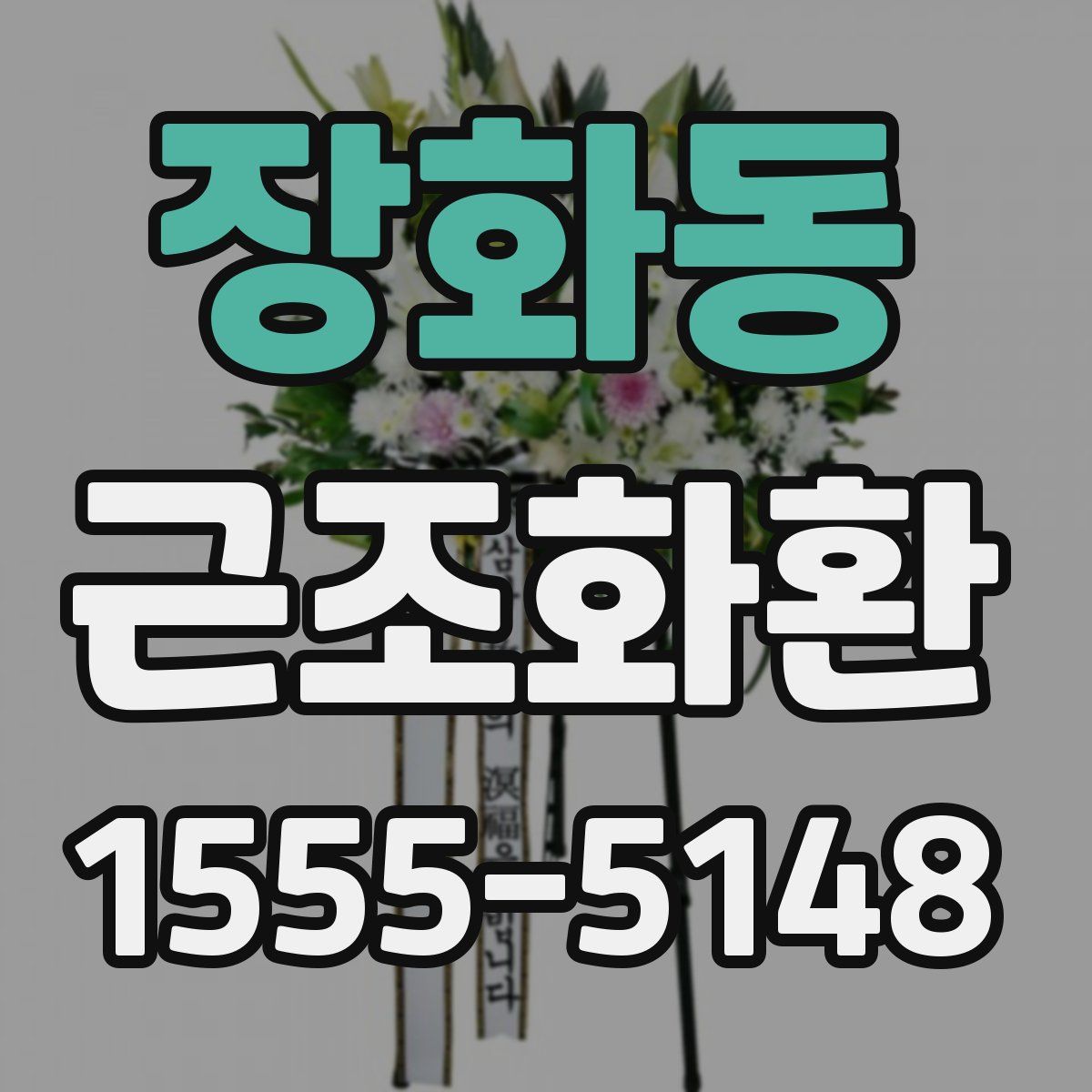 장화동 근조화환