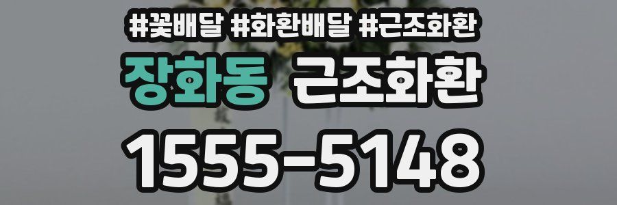 장화동 근조화환