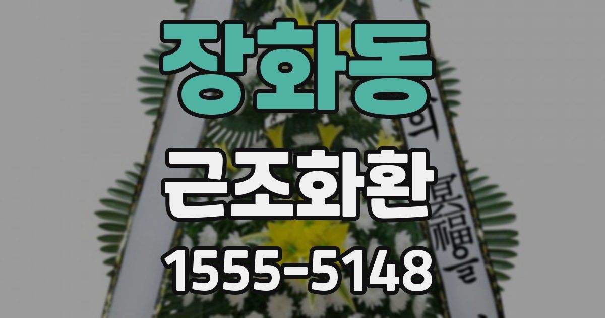 장화동 근조화환
