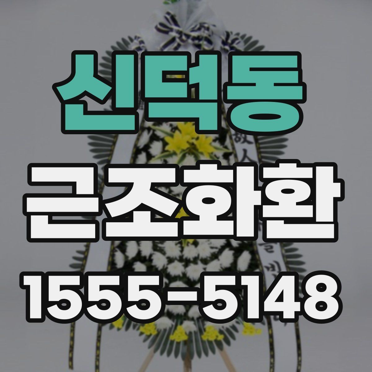 신덕동 근조화환 주문 절차를 처음부터 쉽게 이해하기