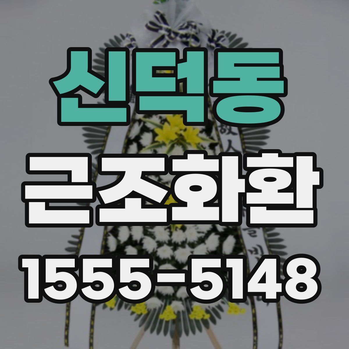 신덕동 근조화환