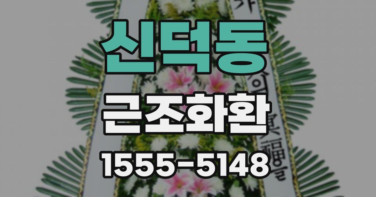 신덕동 근조화환