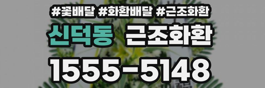 신덕동 근조화환