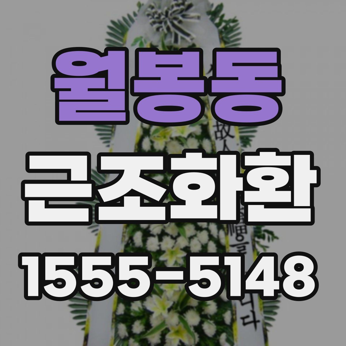 월봉동 근조화환 전달 일정에 맞춘 준비 순서