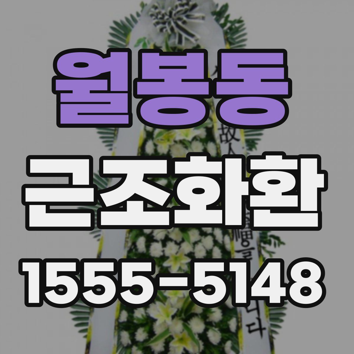 월봉동 근조화환