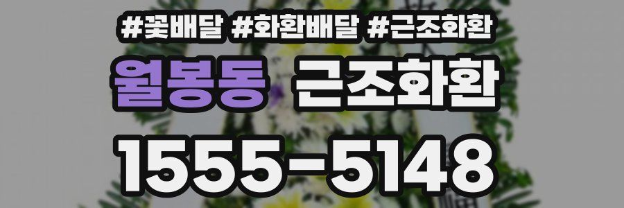 월봉동 근조화환