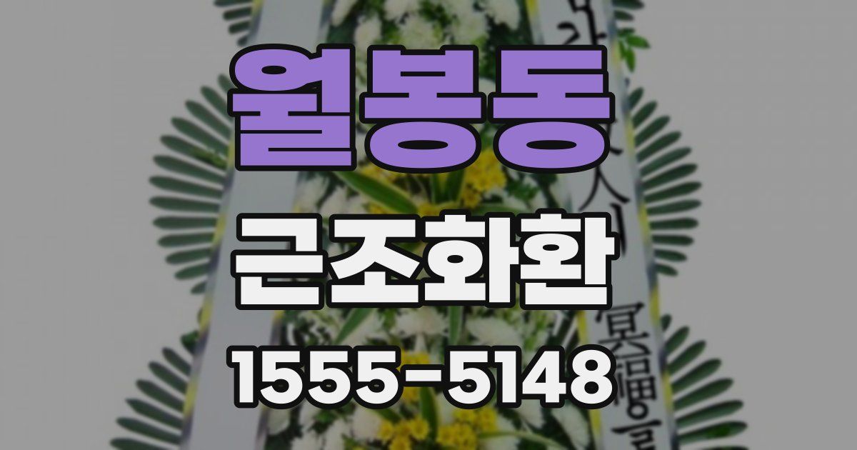 월봉동 근조화환