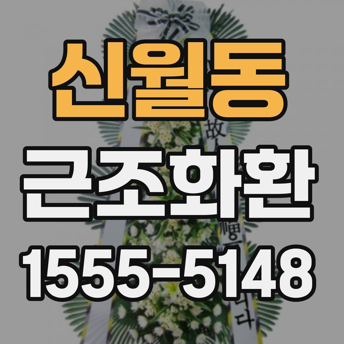 신월동 근조화환