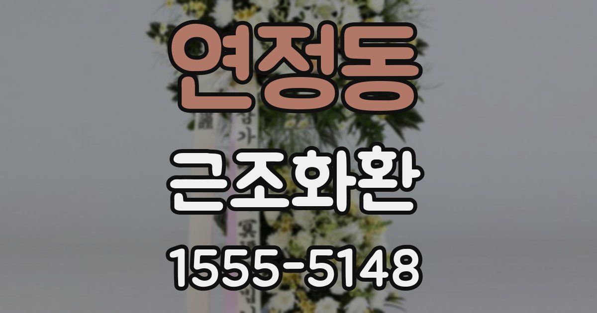 연정동 근조화환