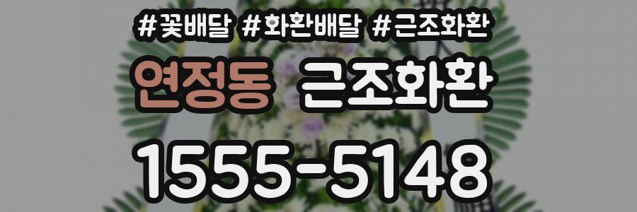 연정동 근조화환