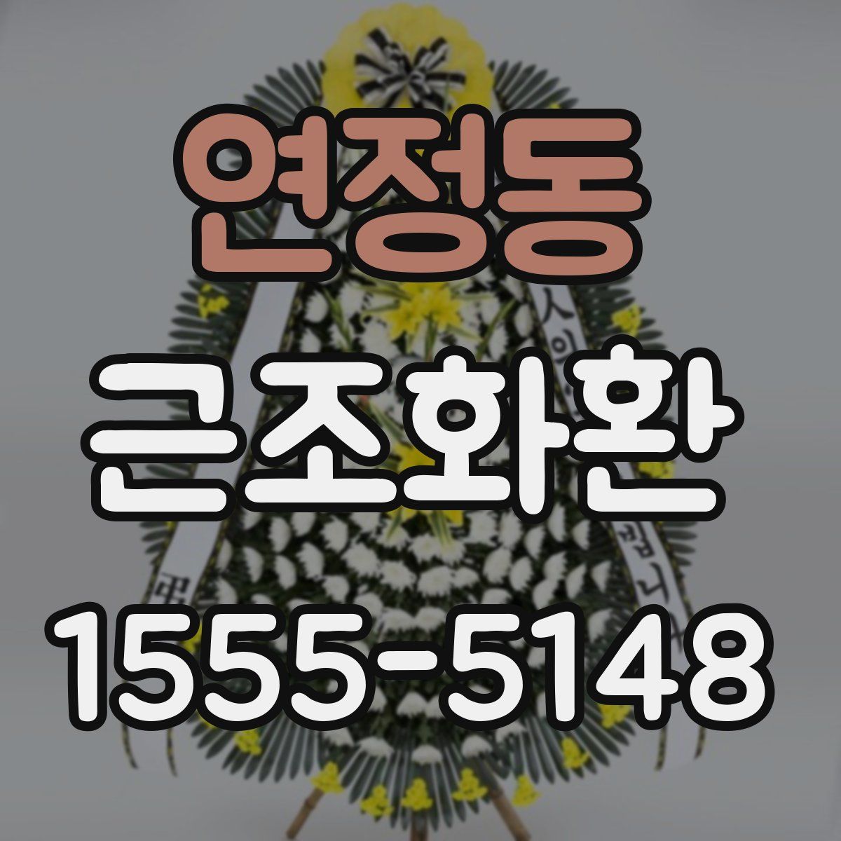 연정동 근조화환