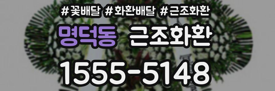 명덕동 근조화환