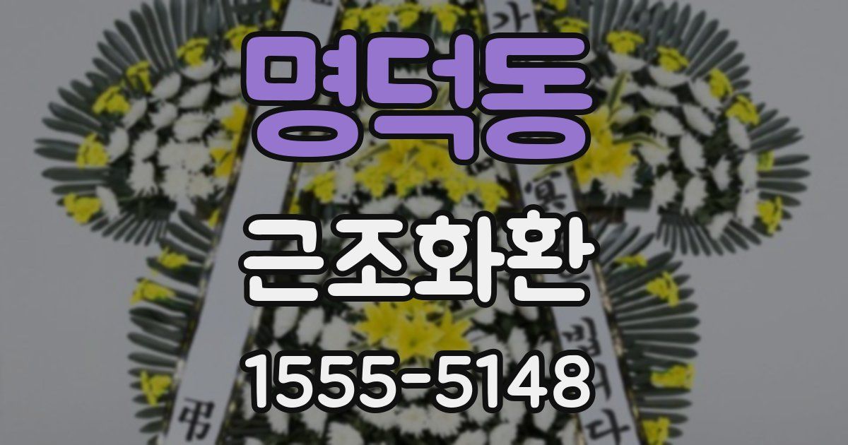 명덕동 근조화환