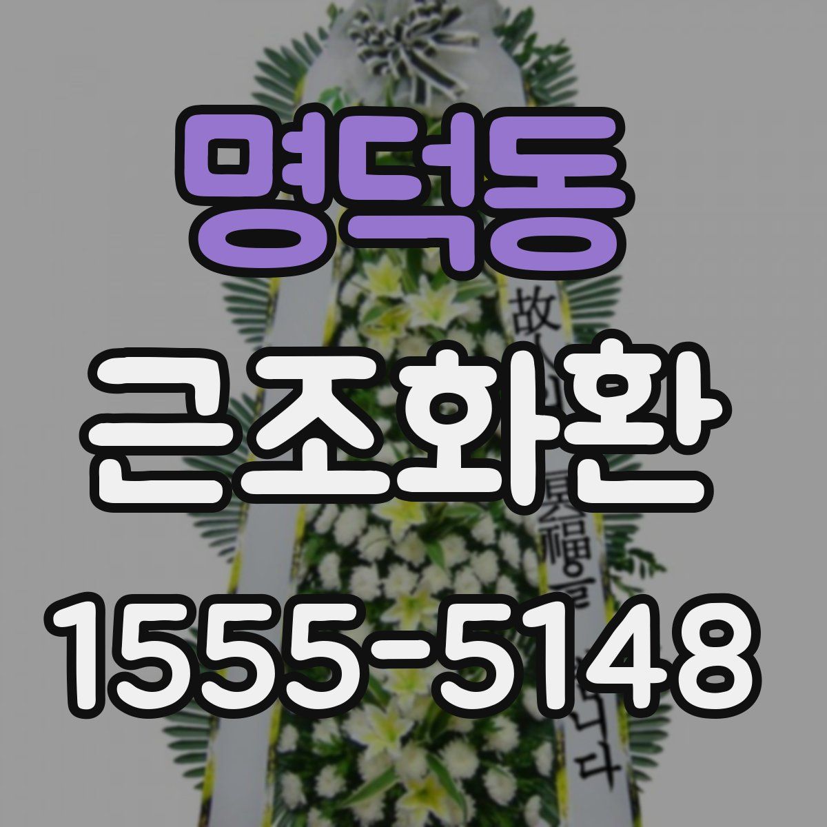 명덕동 근조화환