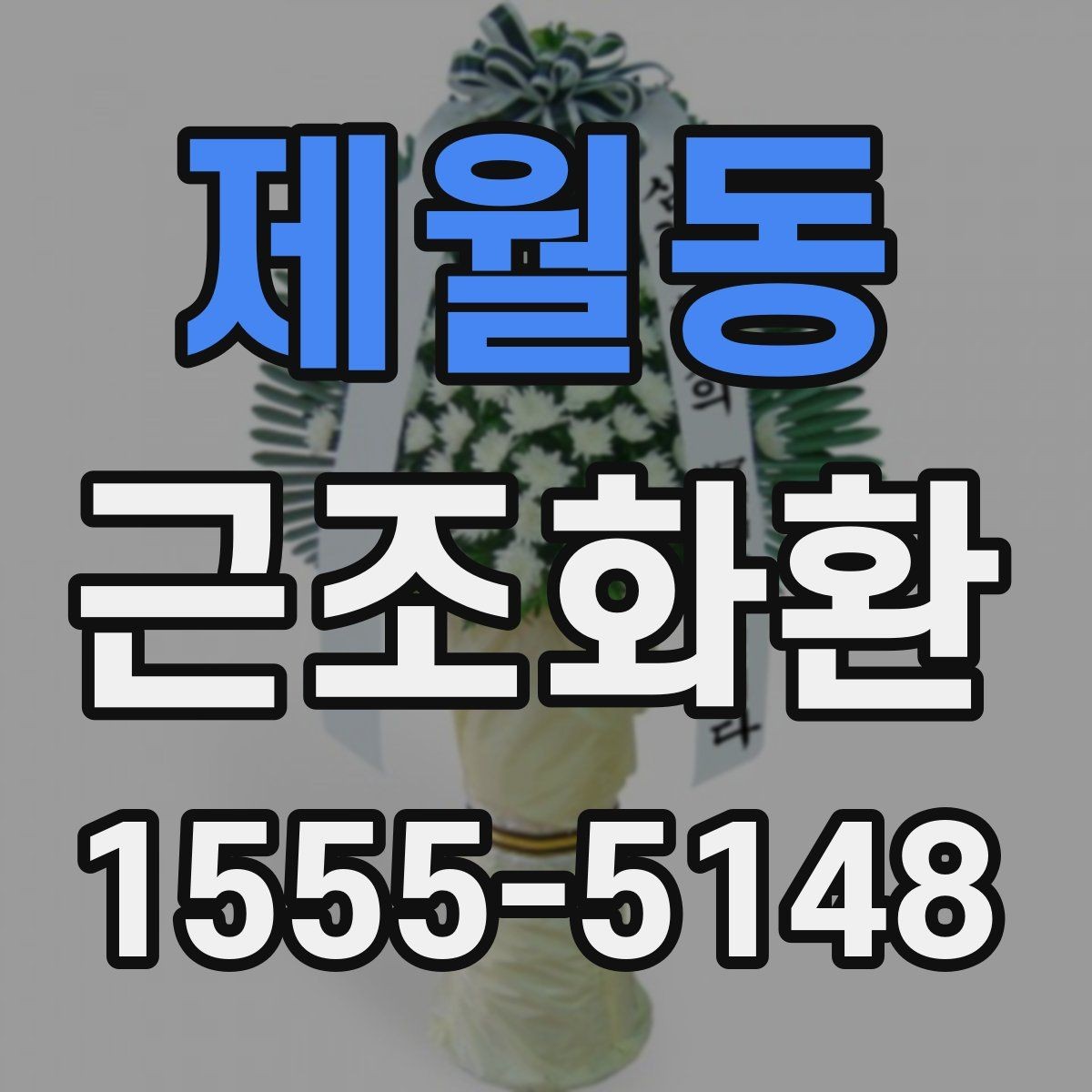 제월동 근조화환 장례 일정에 맞춰 준비하는 요령