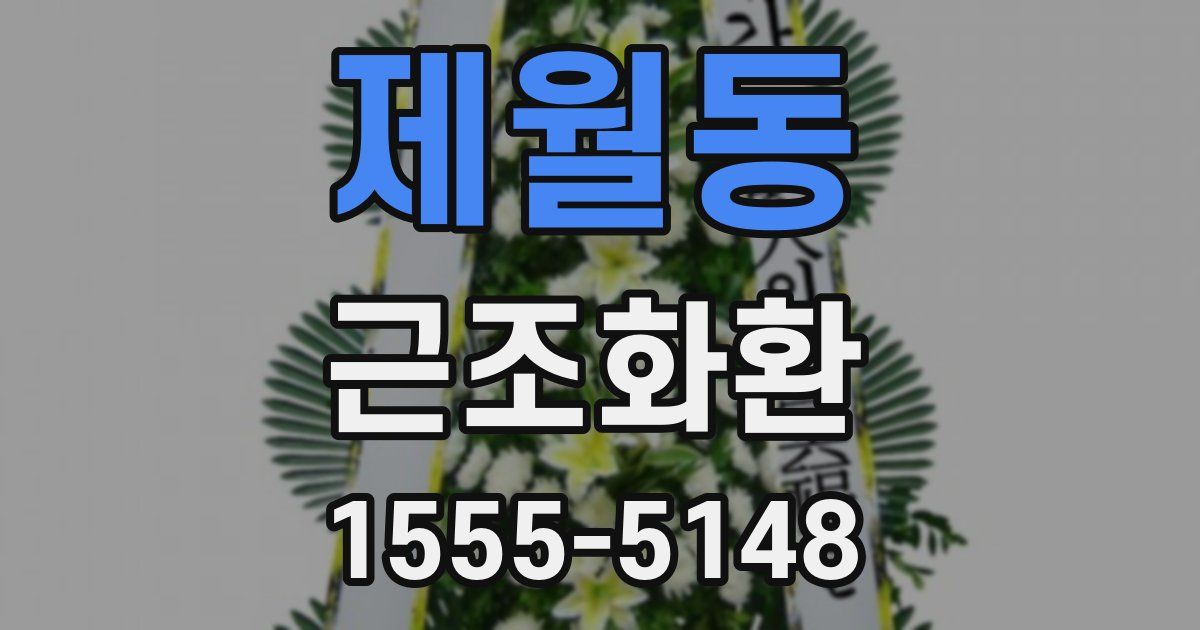 제월동 근조화환