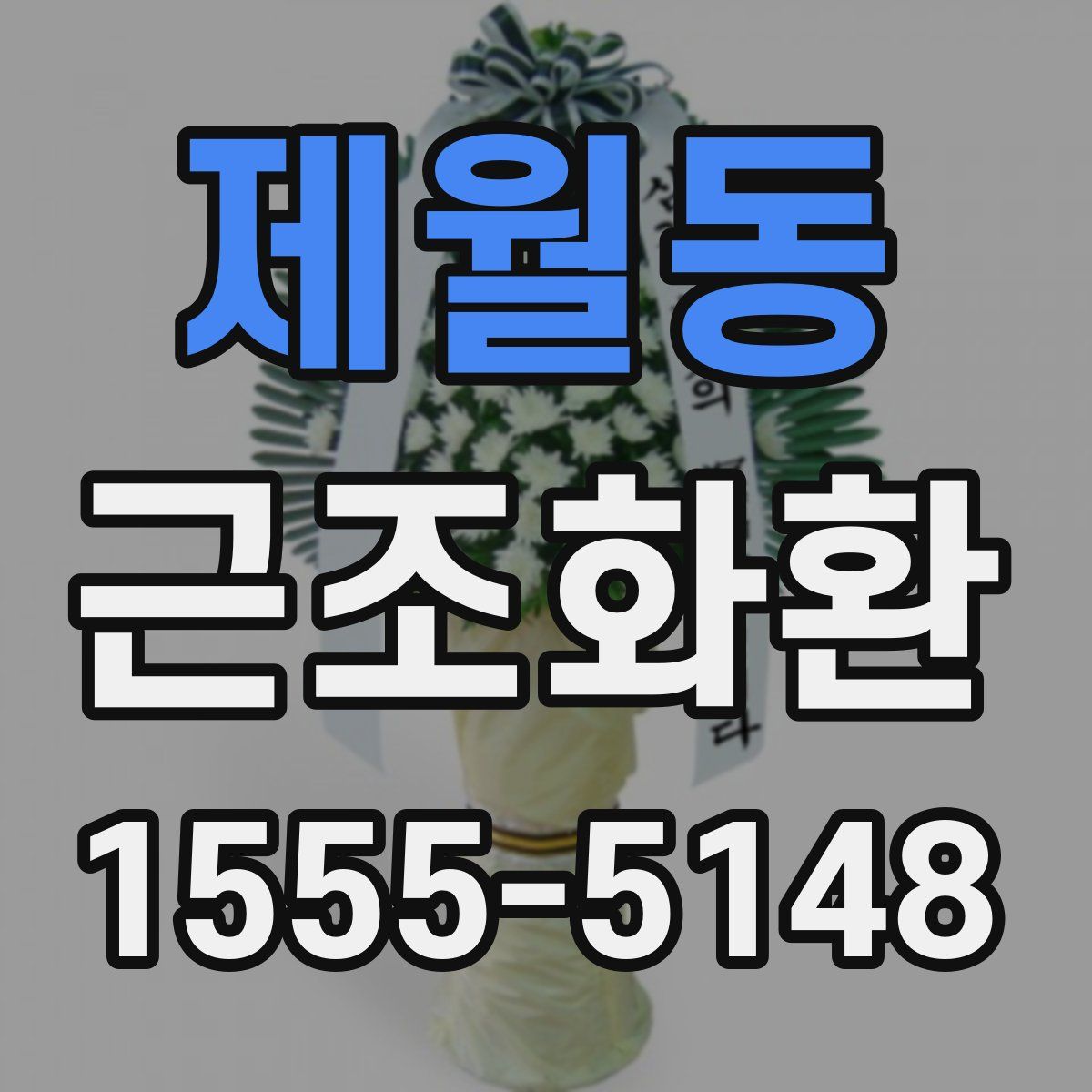 제월동 근조화환