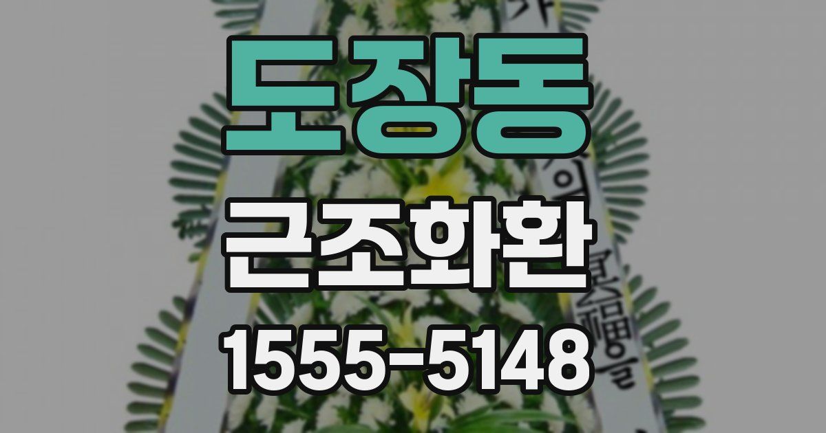 도장동 근조화환