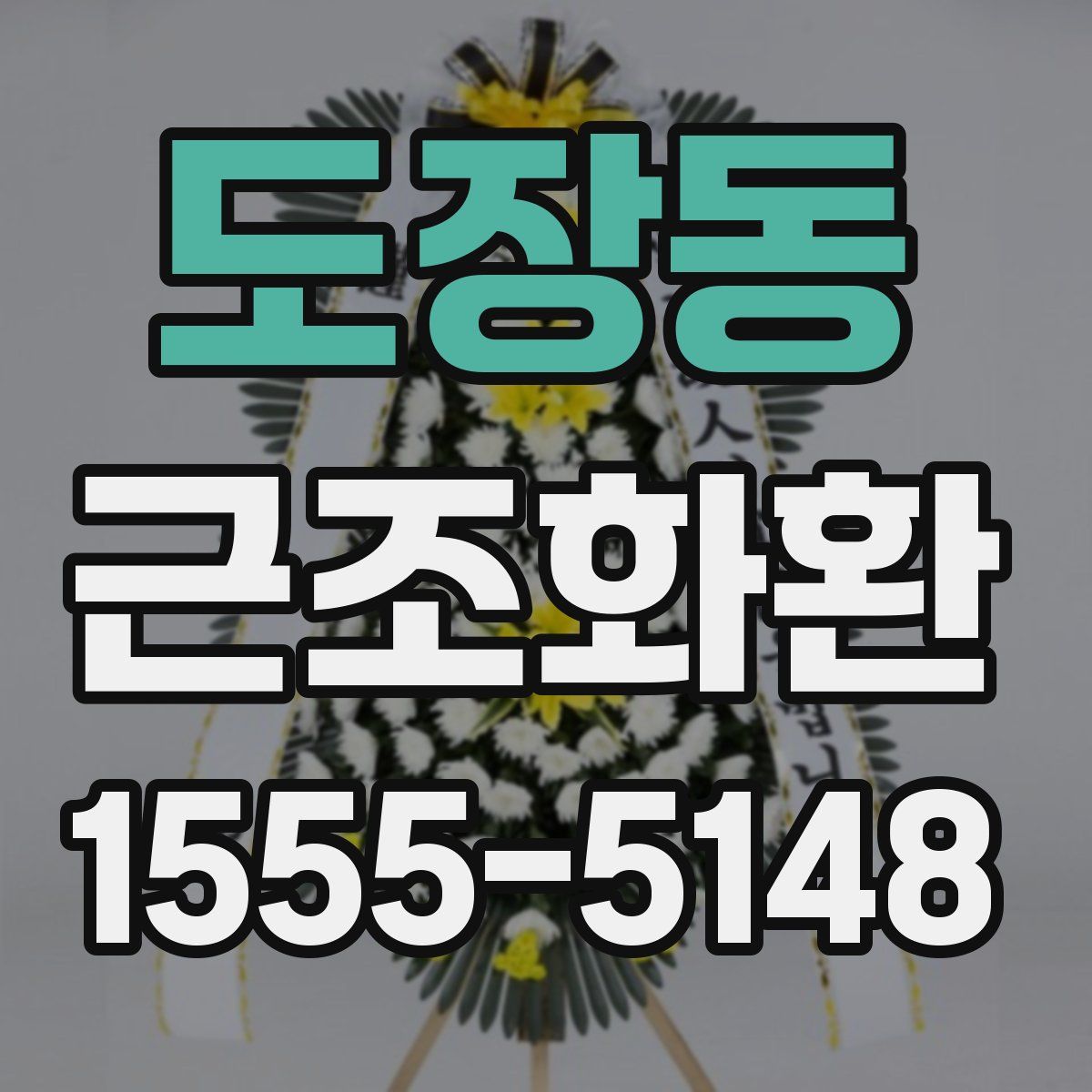 도장동 근조화환