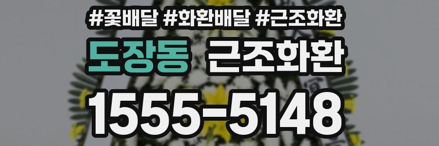 도장동 근조화환