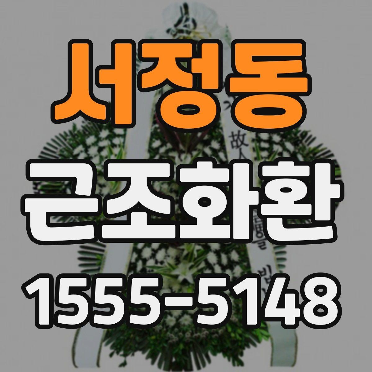 서정동 근조화환 배송 지역이 넓을수록 달라지는 조건
