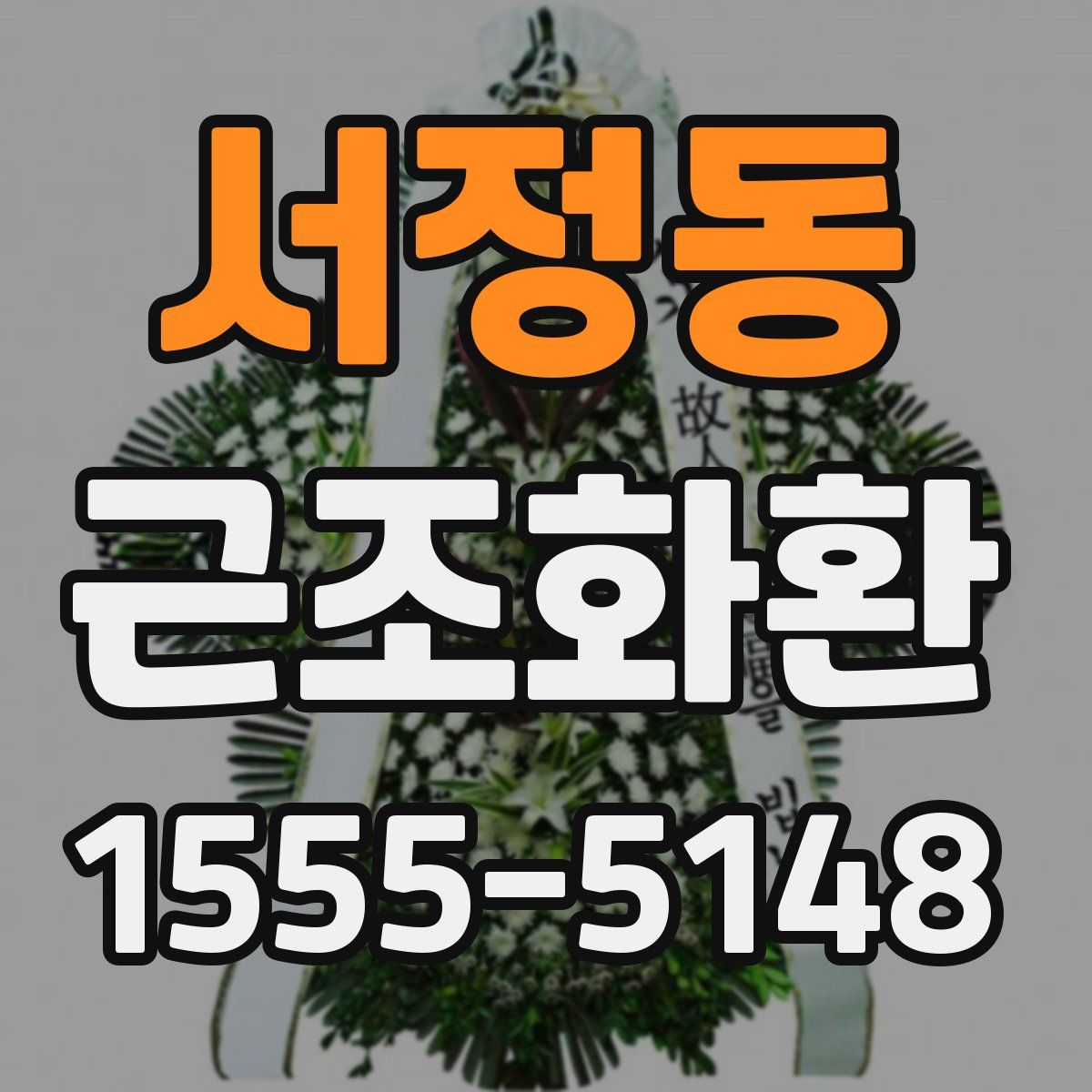 서정동 근조화환