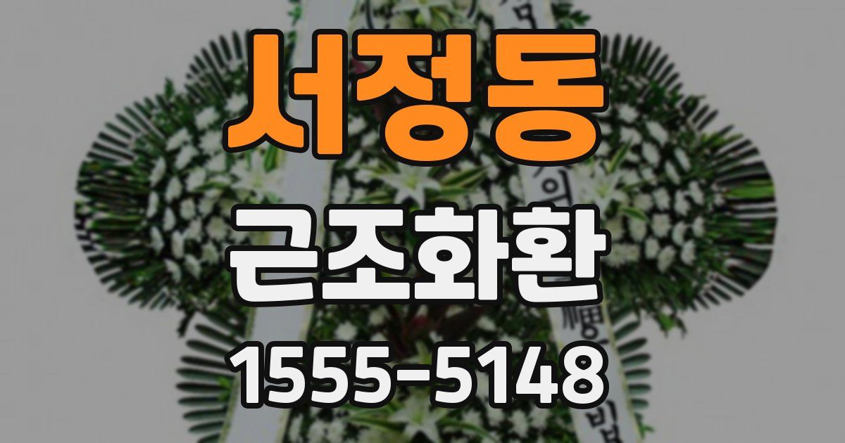 서정동 근조화환