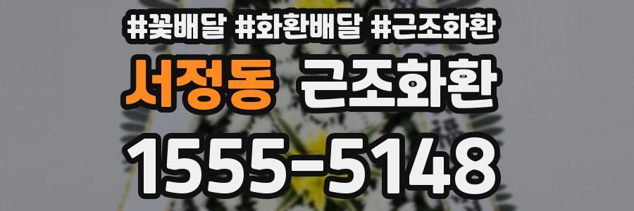 서정동 근조화환