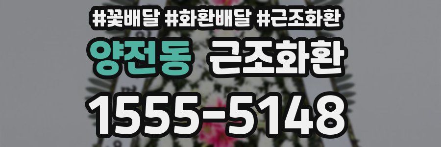 양전동 근조화환