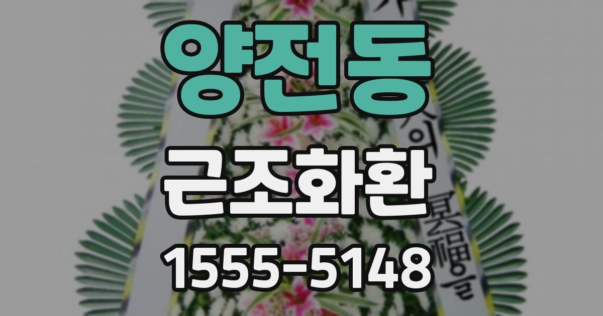양전동 근조화환